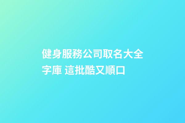 健身服務公司取名大全字庫 這批酷又順口-第1張-公司起名-玄機派